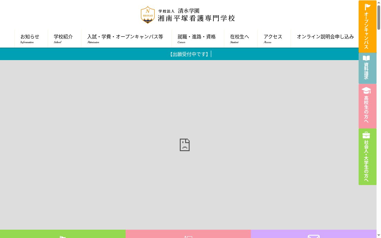 湘南平塚看護専門学校の公式サイトのスクリーンショット