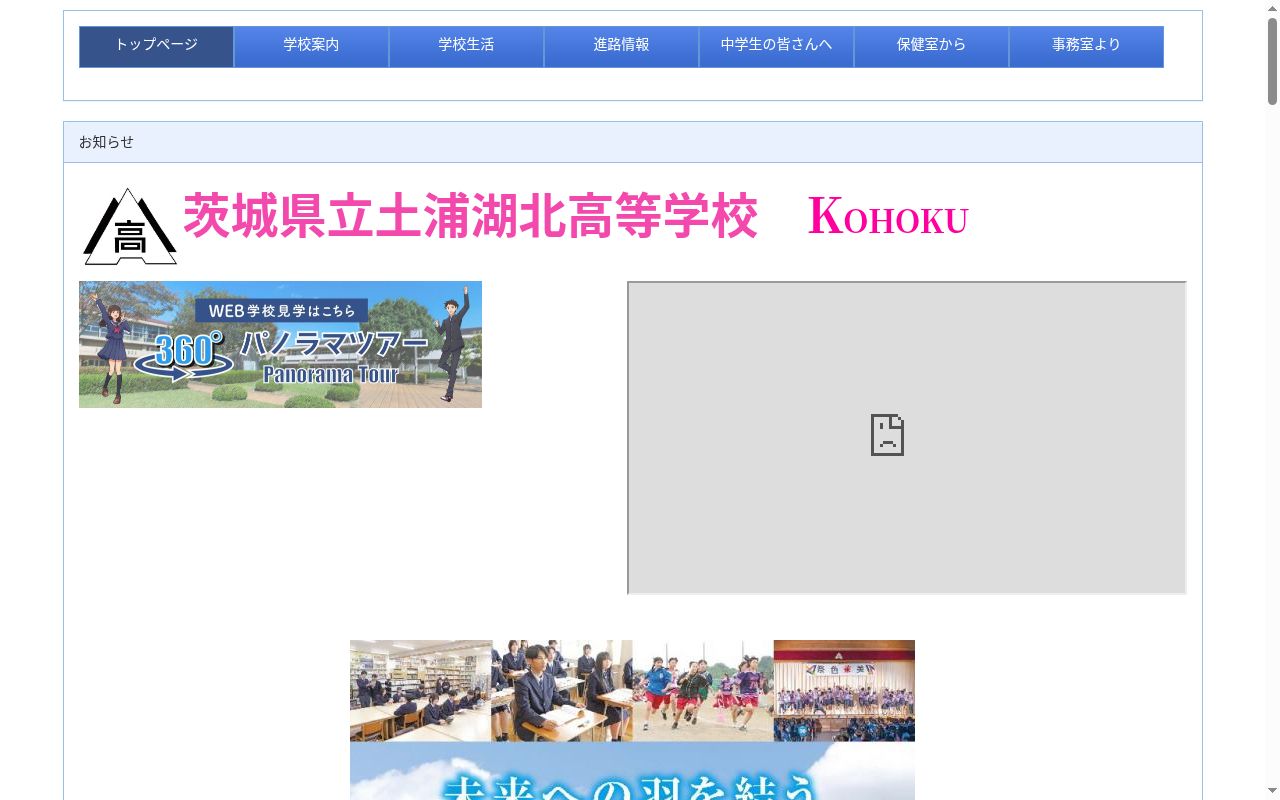 茨城県立土浦湖北高等学校の公式サイトのスクリーンショット