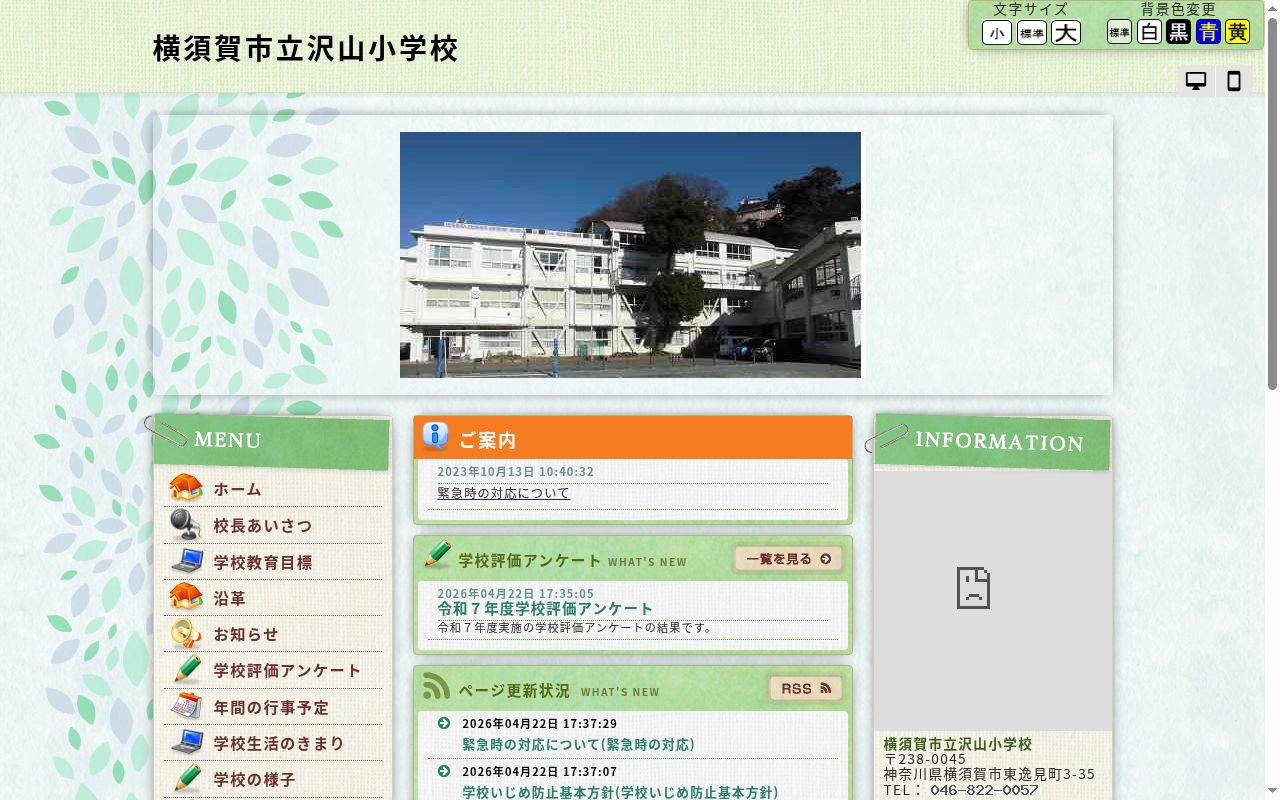横須賀市立沢山小学校の公式サイトのスクリーンショット