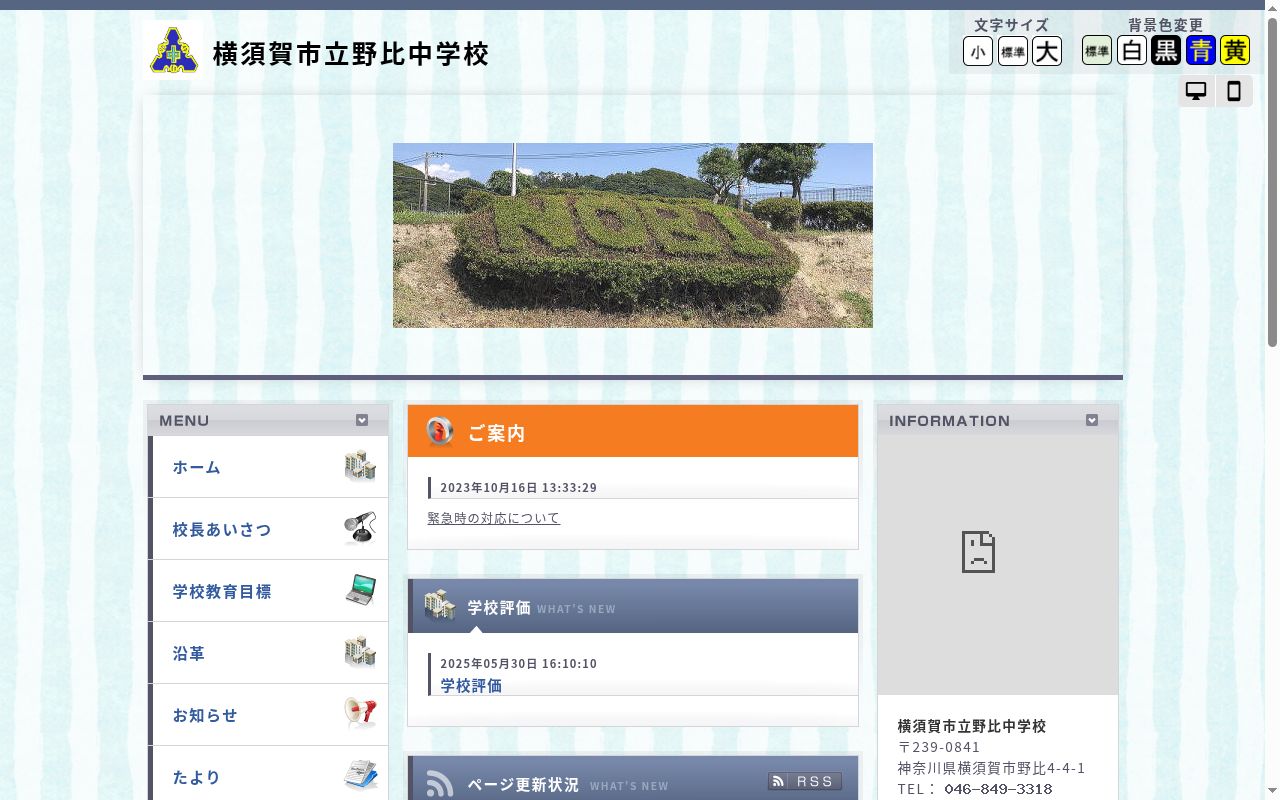 横須賀市立野比中学校の公式サイトのスクリーンショット