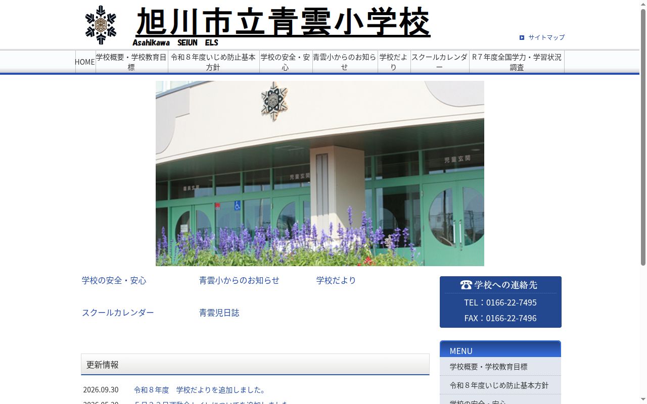 旭川市立青雲小学校の公式サイトのスクリーンショット