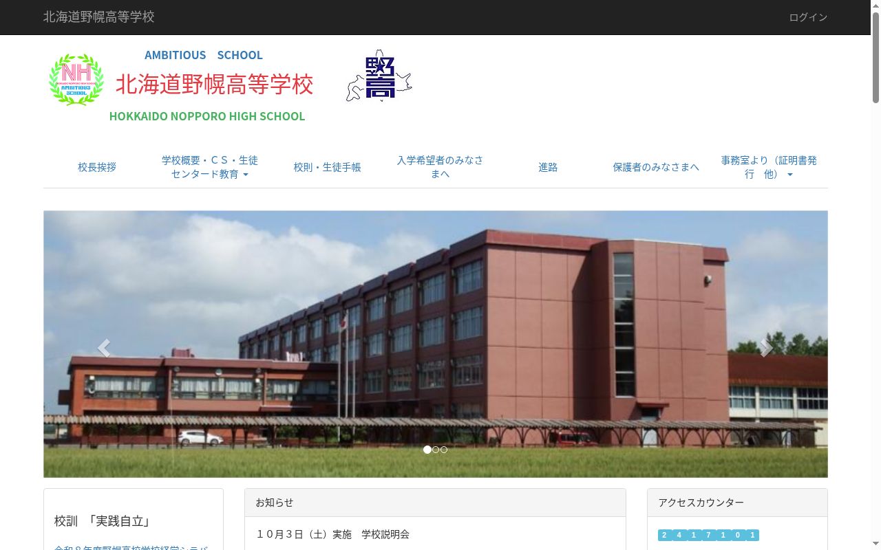 北海道野幌高等学校の公式サイトのスクリーンショット