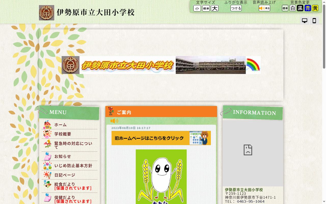 伊勢原市立大田小学校の公式サイトのスクリーンショット