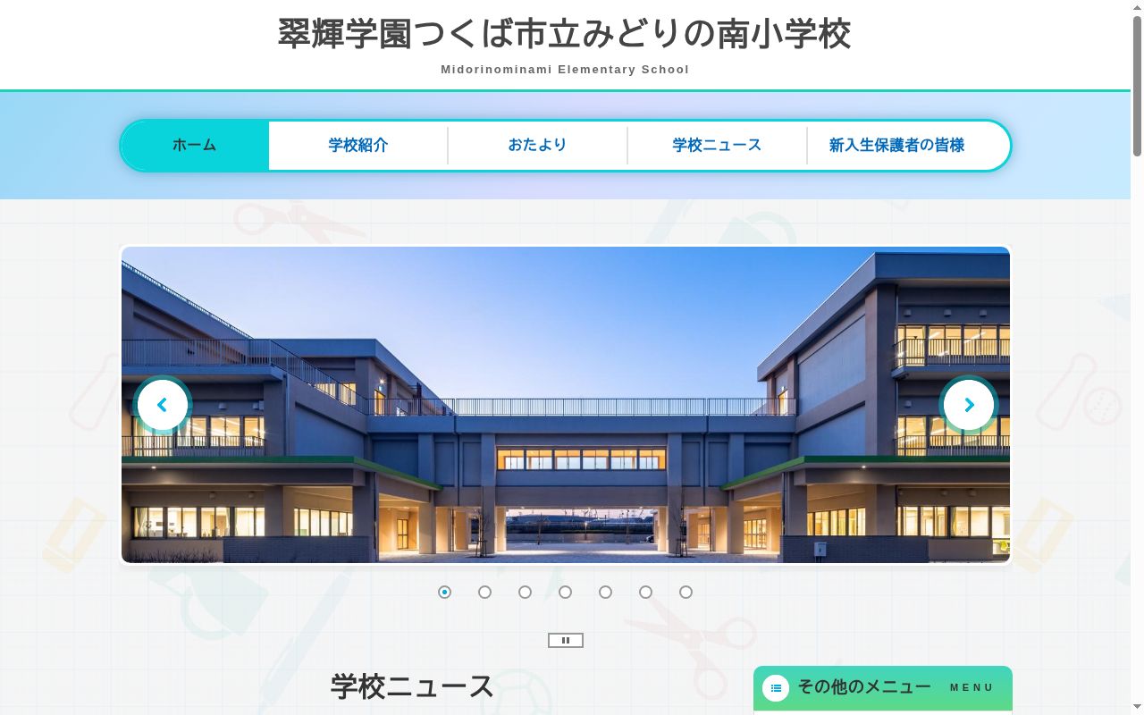 つくば市立みどりの南小学校の公式サイトのスクリーンショット