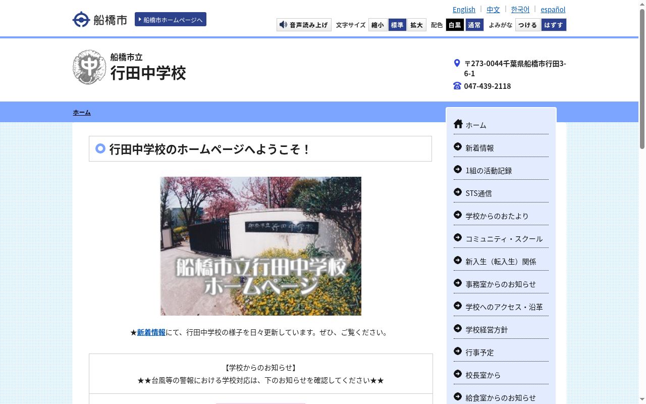 船橋市立行田中学校の公式サイトのスクリーンショット