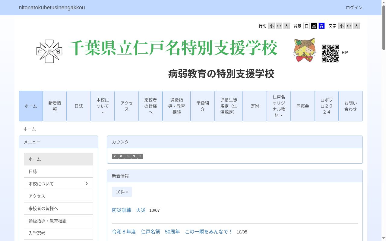 千葉県立仁戸名特別支援学校の公式サイトのスクリーンショット