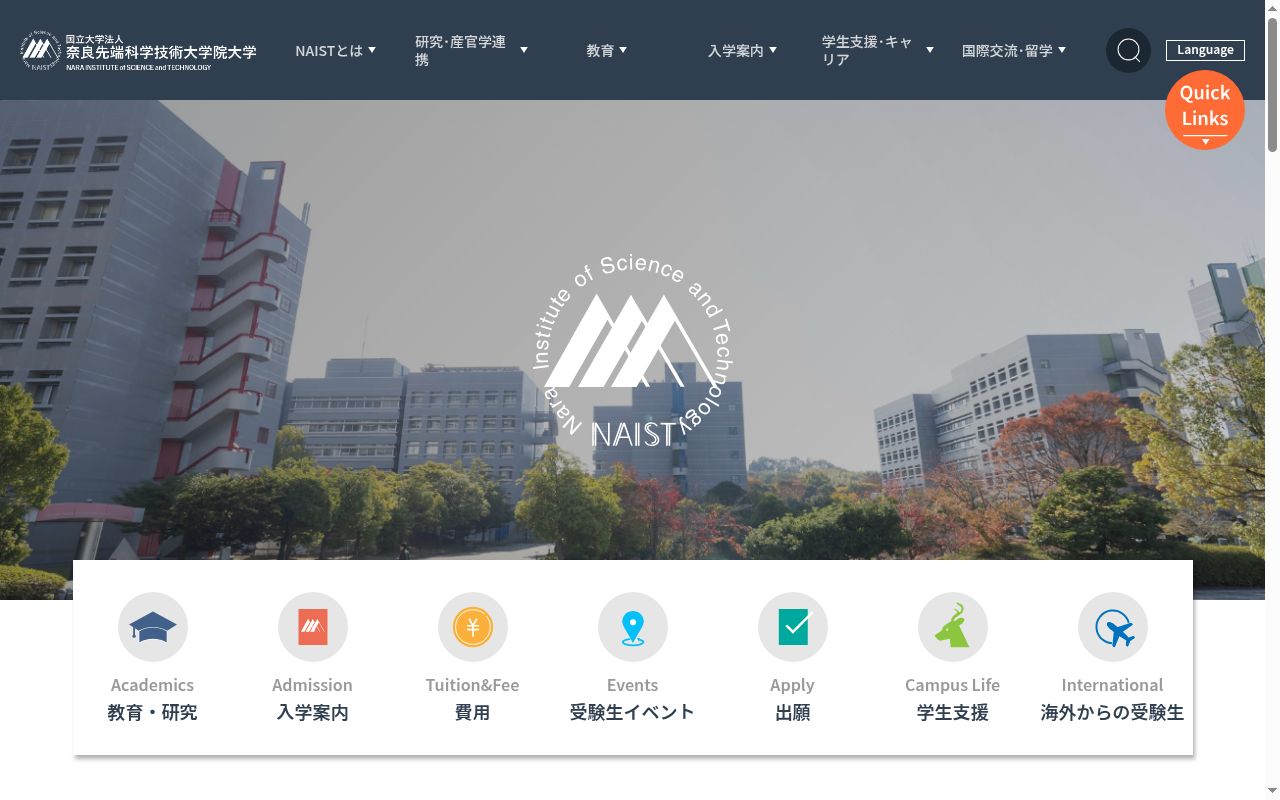 奈良先端科学技術大学院大学の公式サイトのスクリーンショット