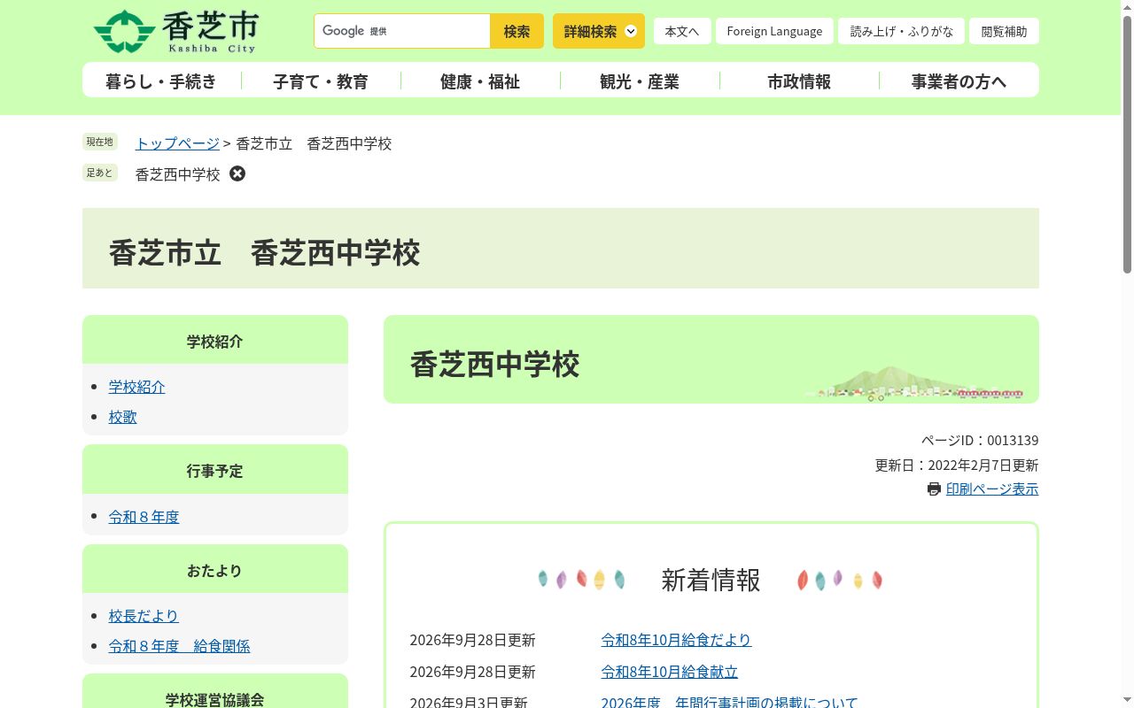 香芝市立香芝西中学校の公式サイトのスクリーンショット