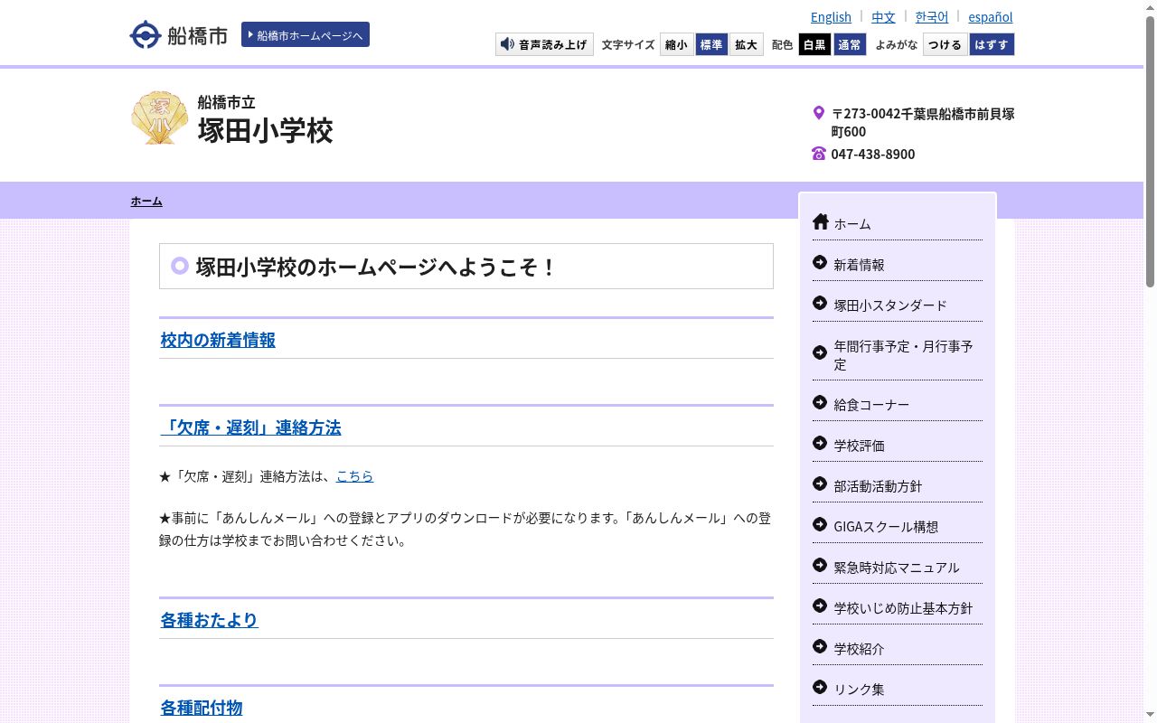 船橋市立塚田小学校の公式サイトのスクリーンショット