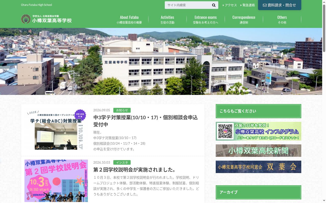 小樽双葉高等学校の公式サイトのスクリーンショット