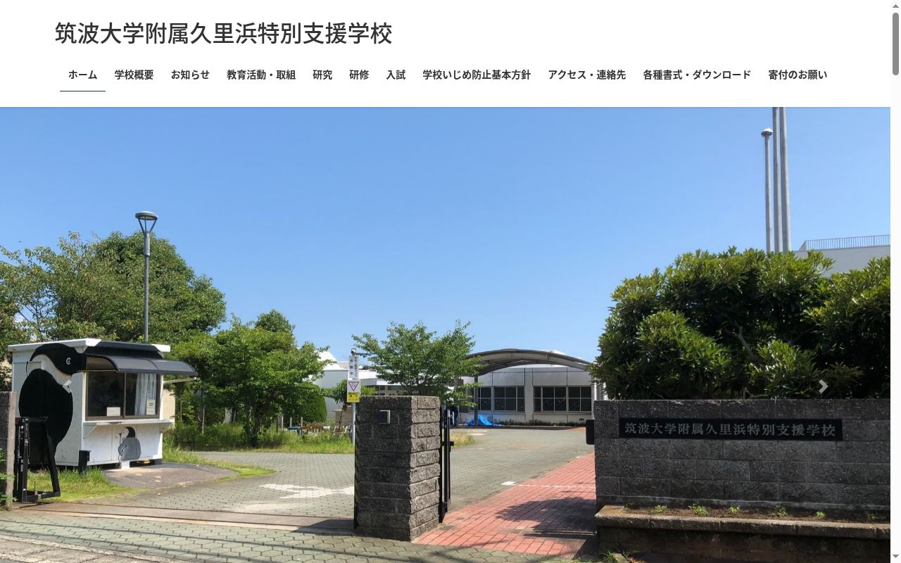 筑波大学附属久里浜特別支援学校の公式サイトのスクリーンショット