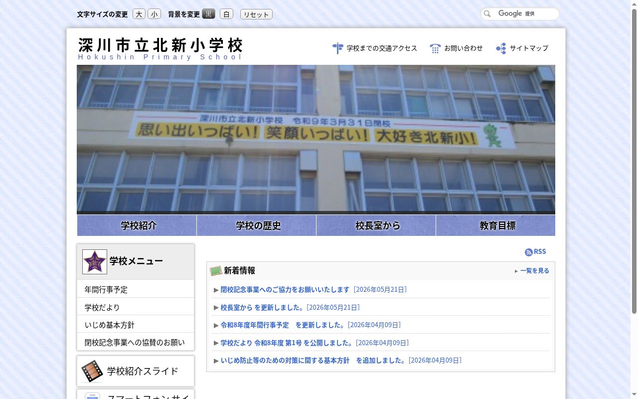 深川市立北新小学校の公式サイトのスクリーンショット