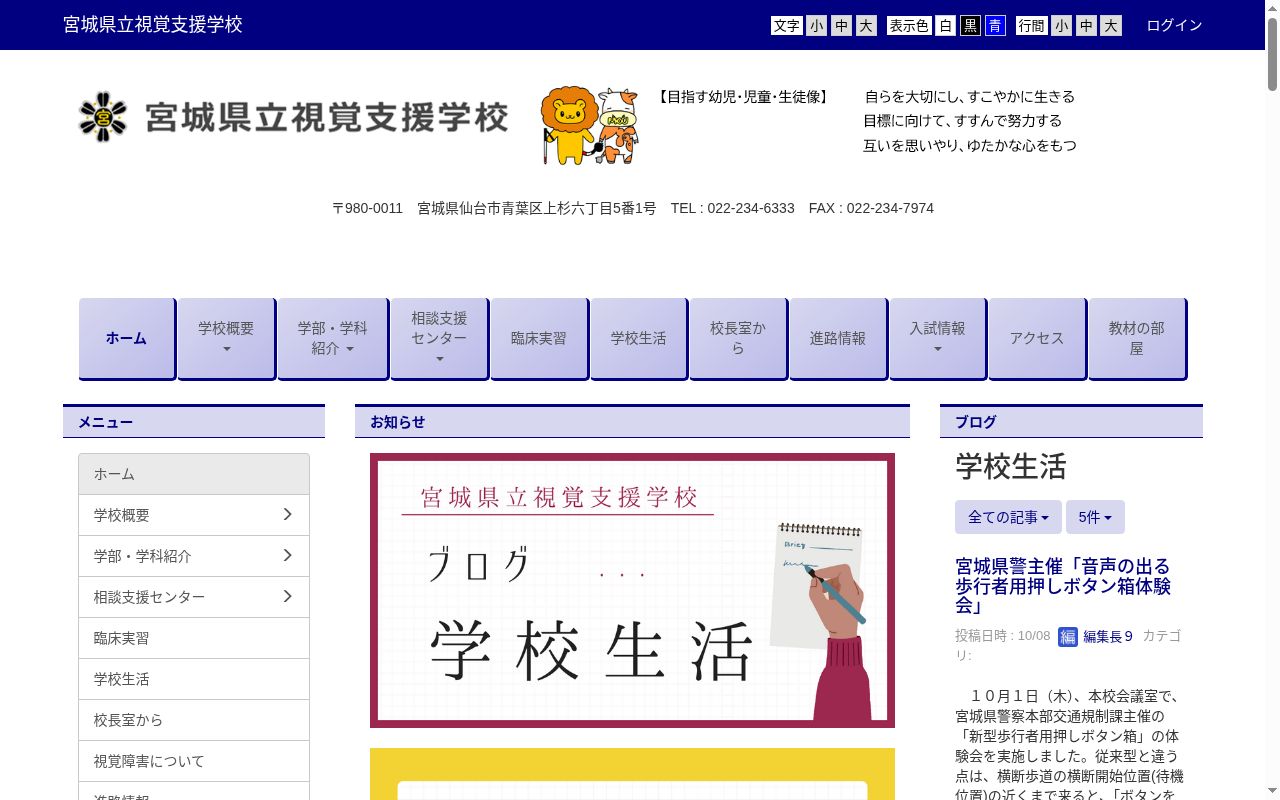 宮城県立視覚支援学校の公式サイトのスクリーンショット