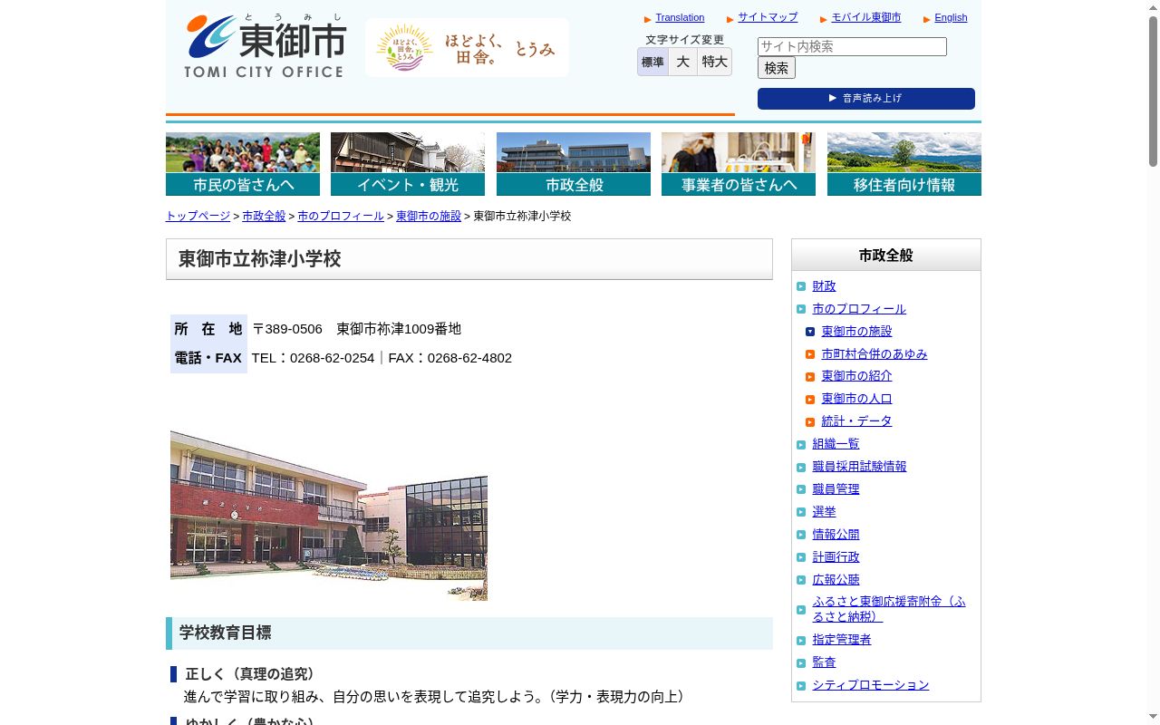 東御市立祢津小学校の公式サイトのスクリーンショット