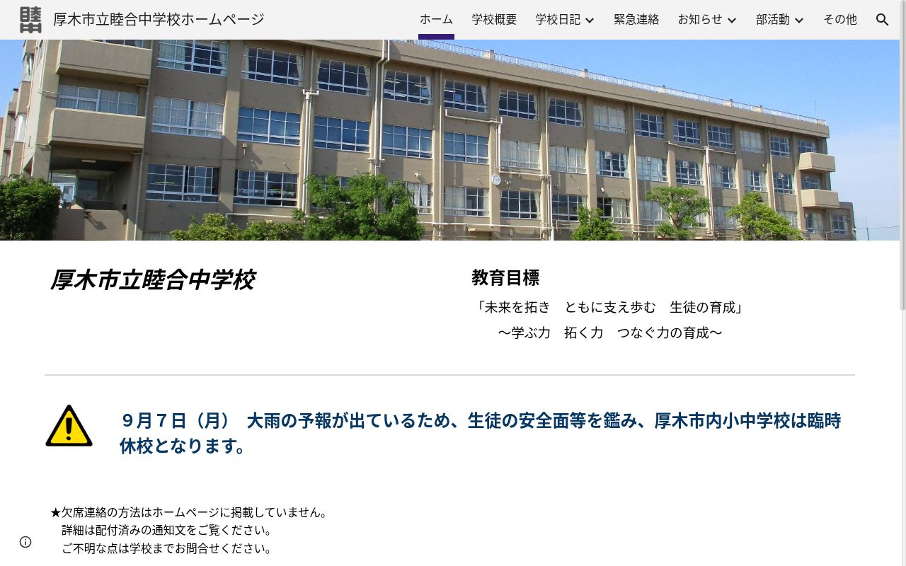 厚木市立睦合中学校の公式サイトのスクリーンショット
