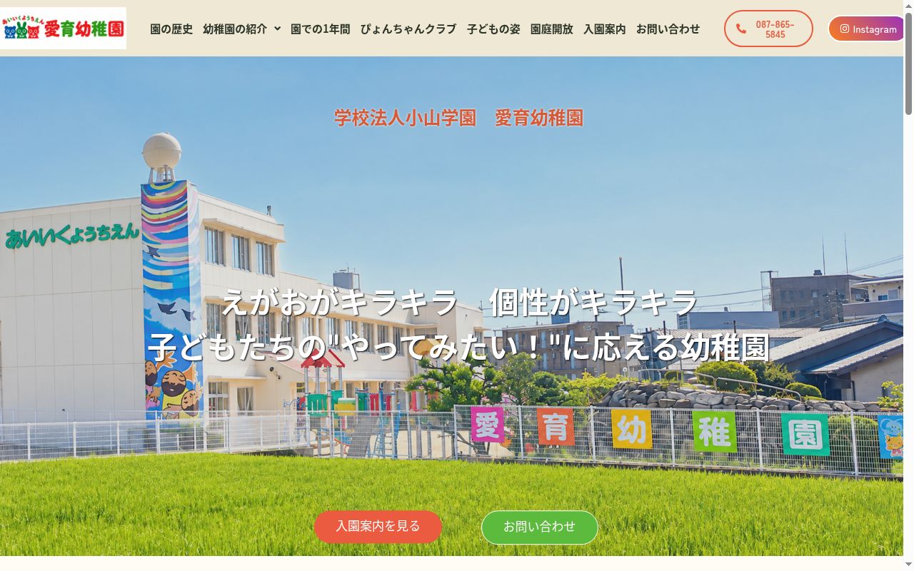 愛育幼稚園の公式サイトのスクリーンショット