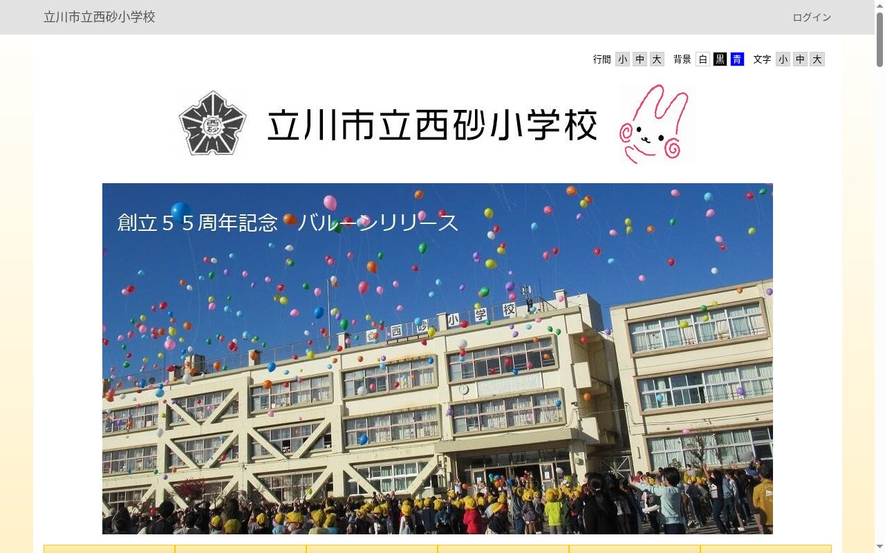 立川市立西砂小学校の公式サイトのスクリーンショット