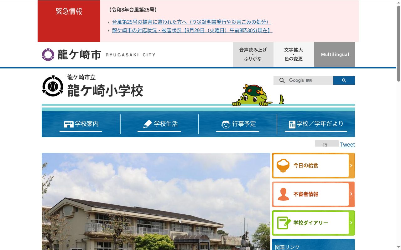 龍ケ崎市立龍ケ崎小学校の公式サイトのスクリーンショット