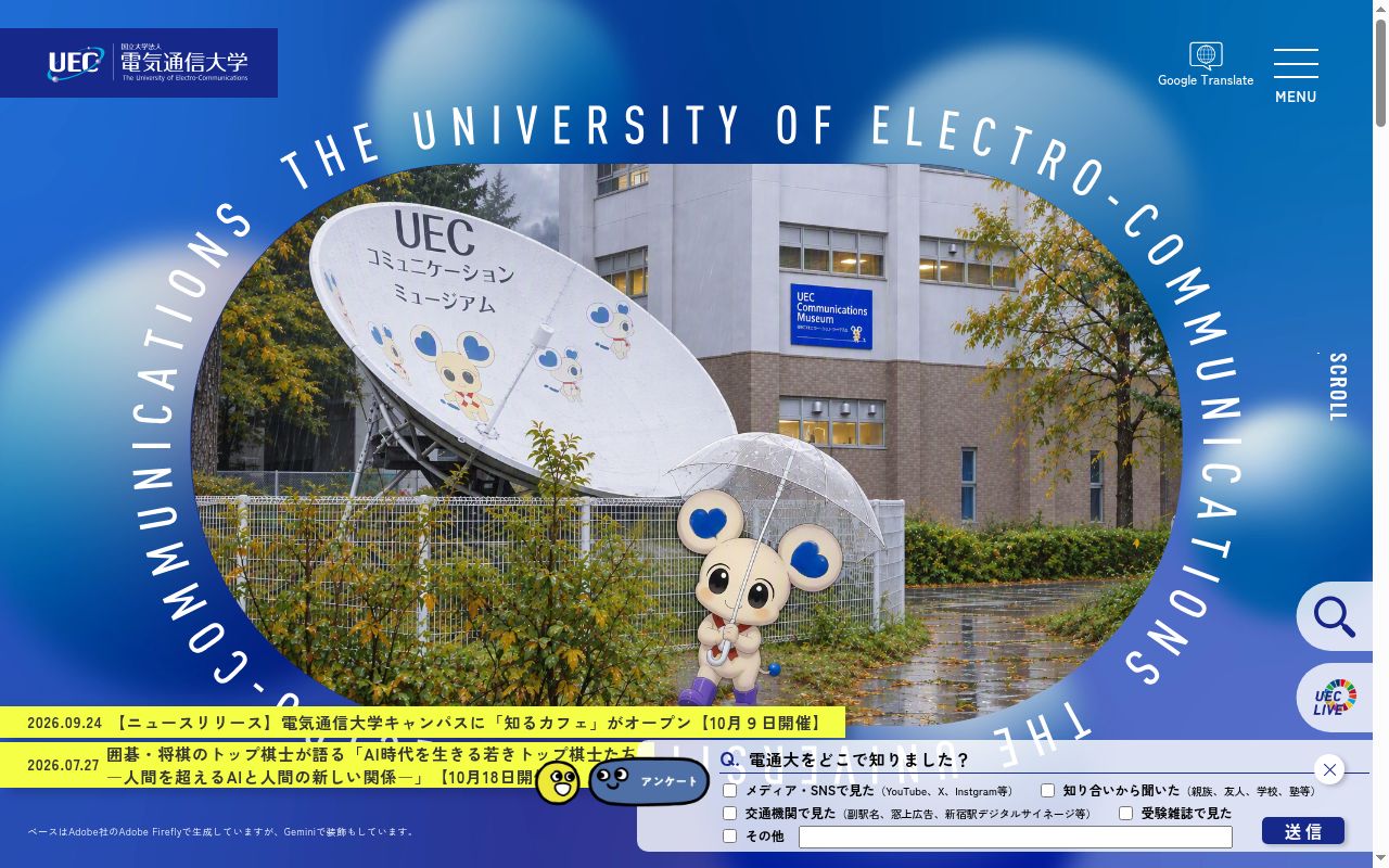 電気通信大学の公式サイトのスクリーンショット