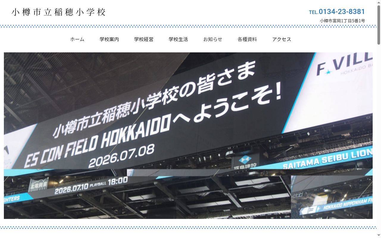 小樽市立稲穂小学校の公式サイトのスクリーンショット
