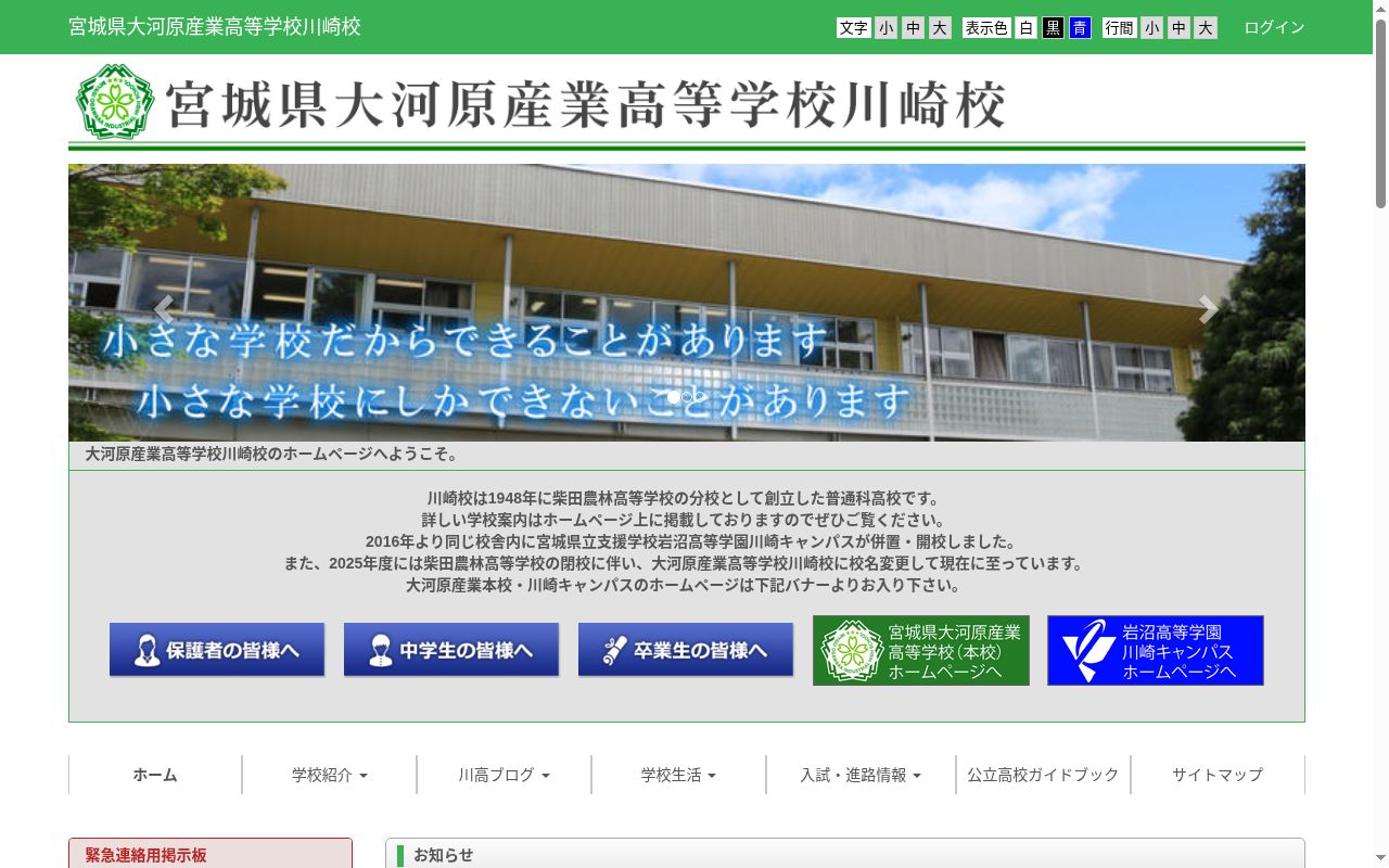 宮城県大河原産業高等学校川崎校の公式サイトのスクリーンショット