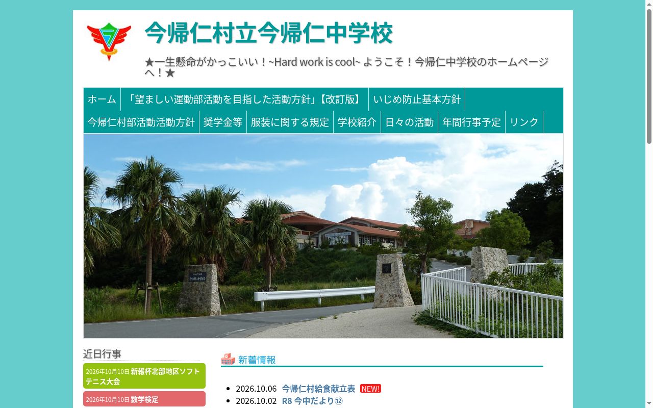 今帰仁村立今帰仁中学校の公式サイトのスクリーンショット