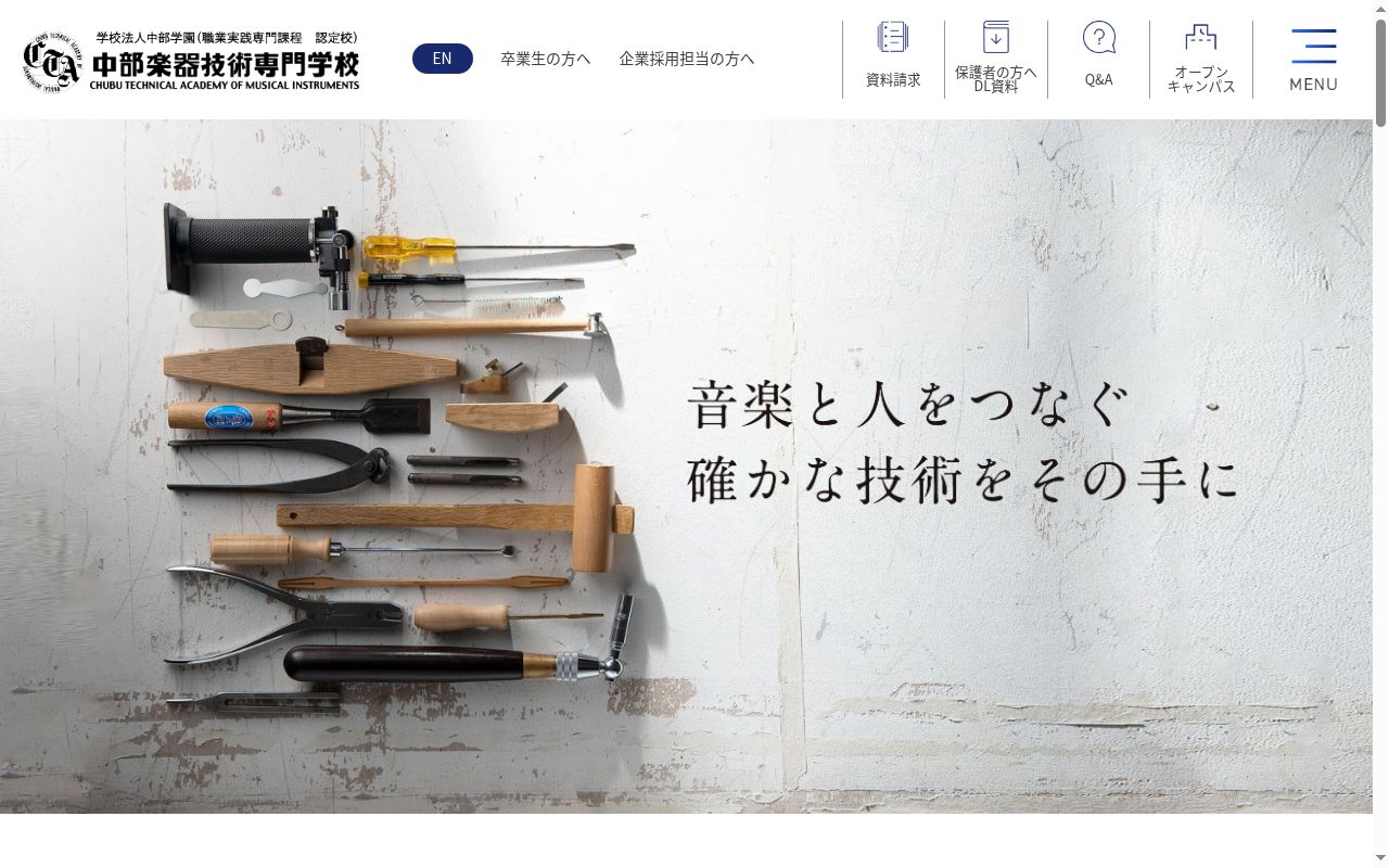 中部楽器技術専門学校の公式サイトのスクリーンショット
