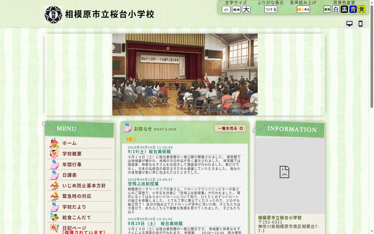 相模原市立桜台小学校の公式サイトのスクリーンショット