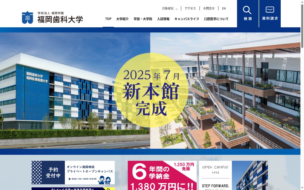 福岡歯科大学の公式サイトのスクリーンショット