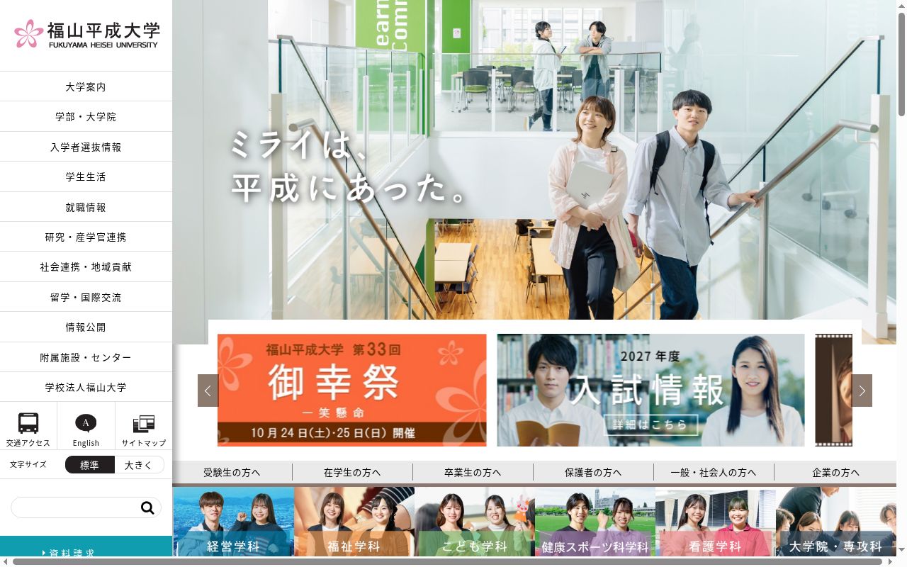 福山平成大学の公式サイトのスクリーンショット