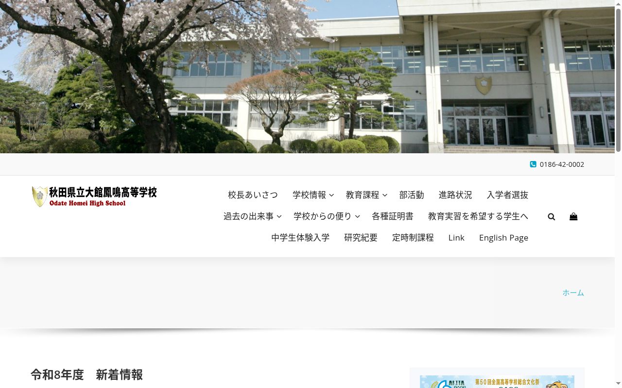 秋田県立大館鳳鳴高等学校の公式サイトのスクリーンショット