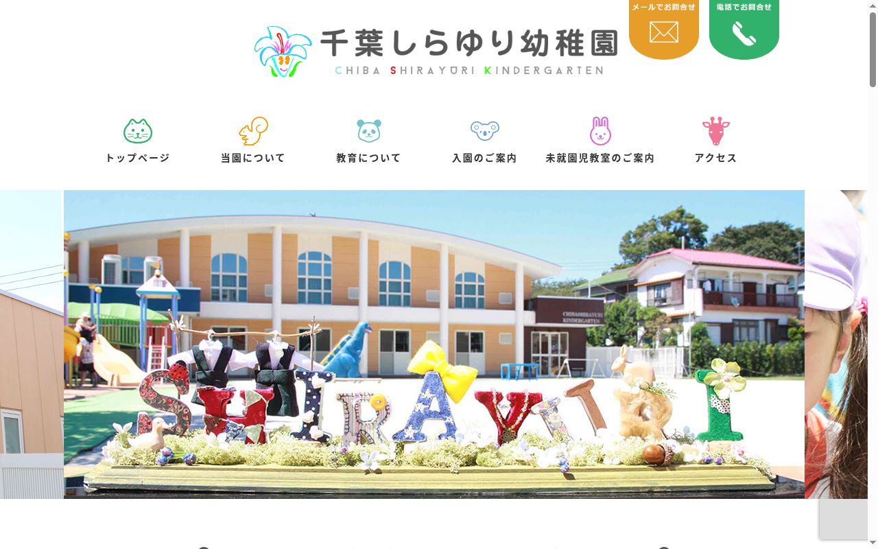 千葉しらゆり幼稚園の公式サイトのスクリーンショット