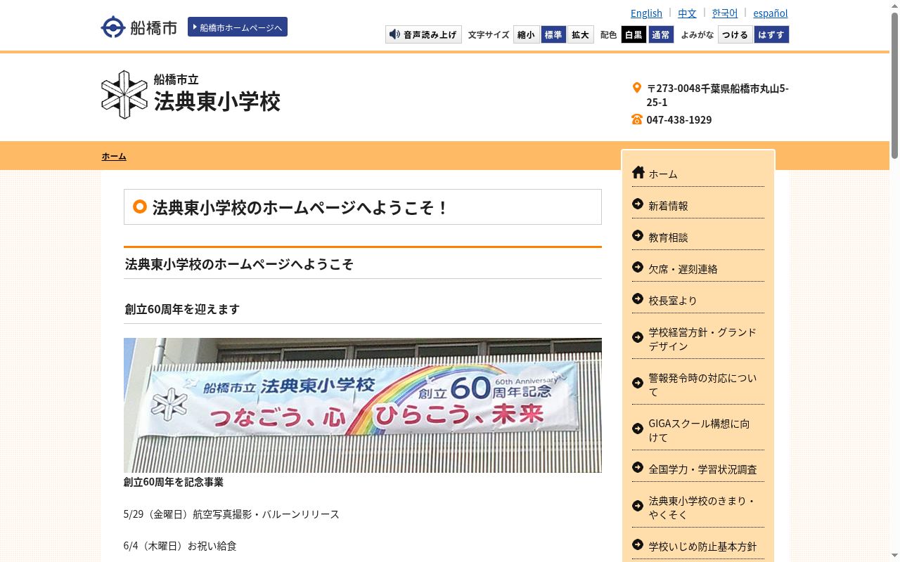 船橋市立法典東小学校の公式サイトのスクリーンショット