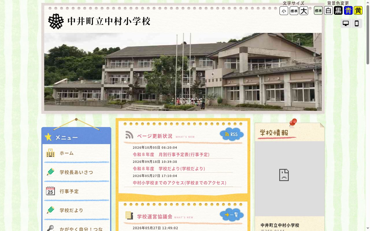 中井町立中村小学校の公式サイトのスクリーンショット