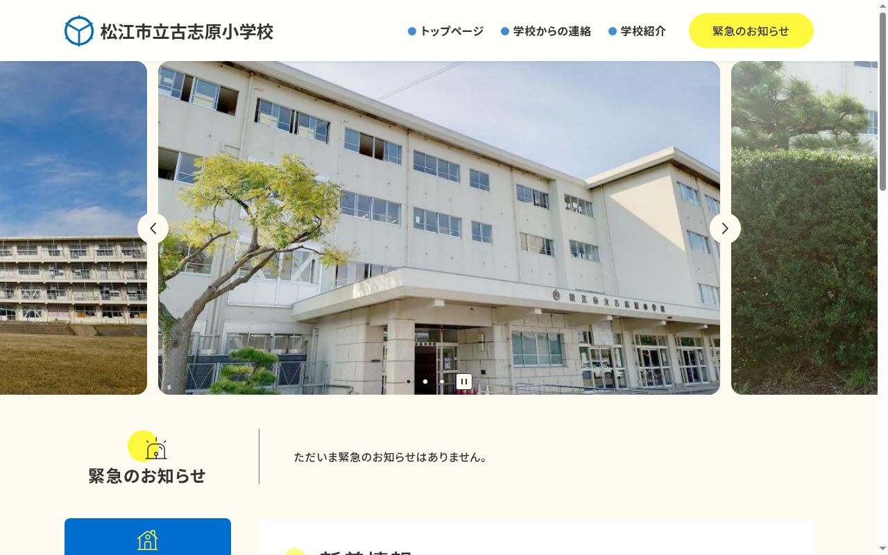 松江市立古志原小学校の公式サイトのスクリーンショット