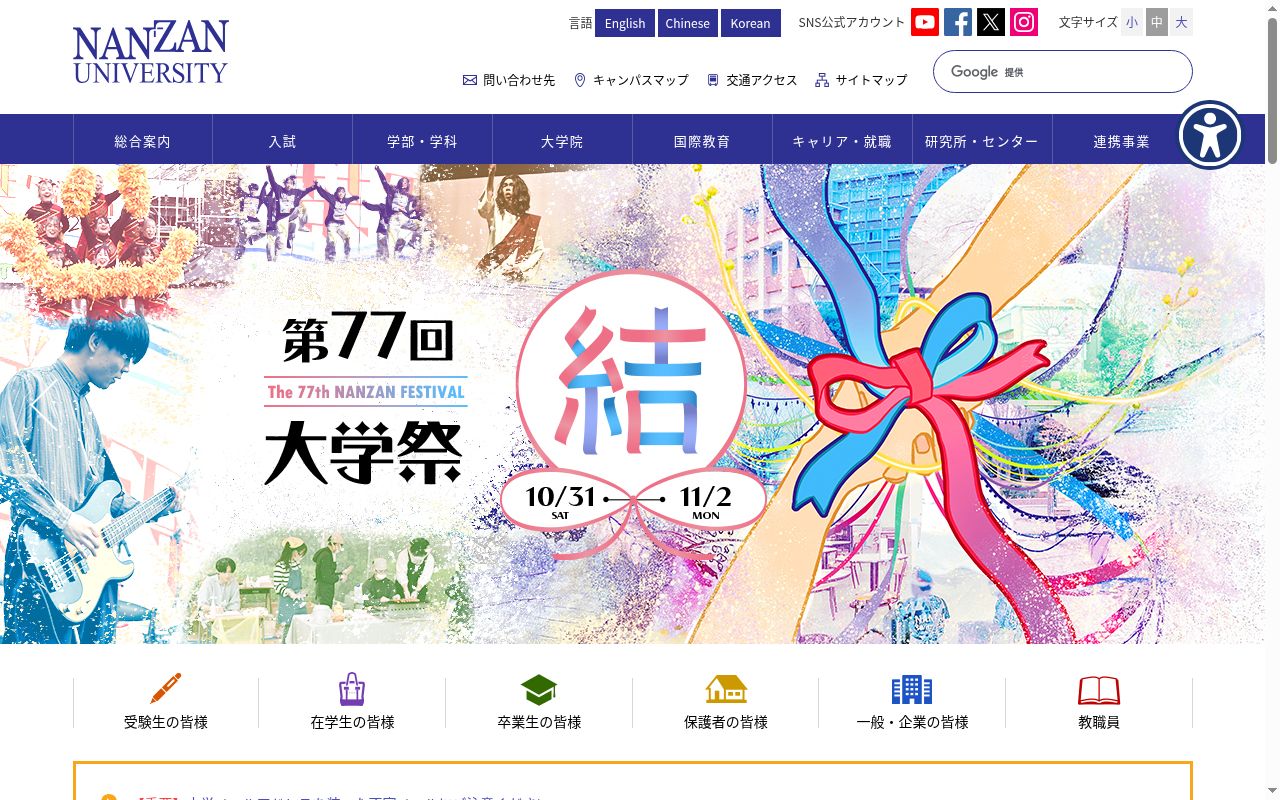 南山大学の公式サイトのスクリーンショット