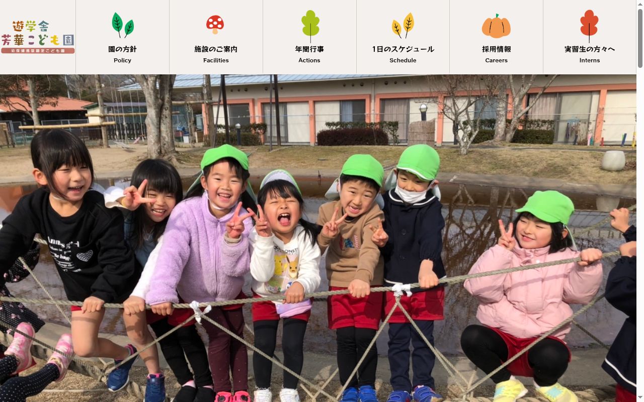 遊学舎芳華こども園の公式サイトのスクリーンショット