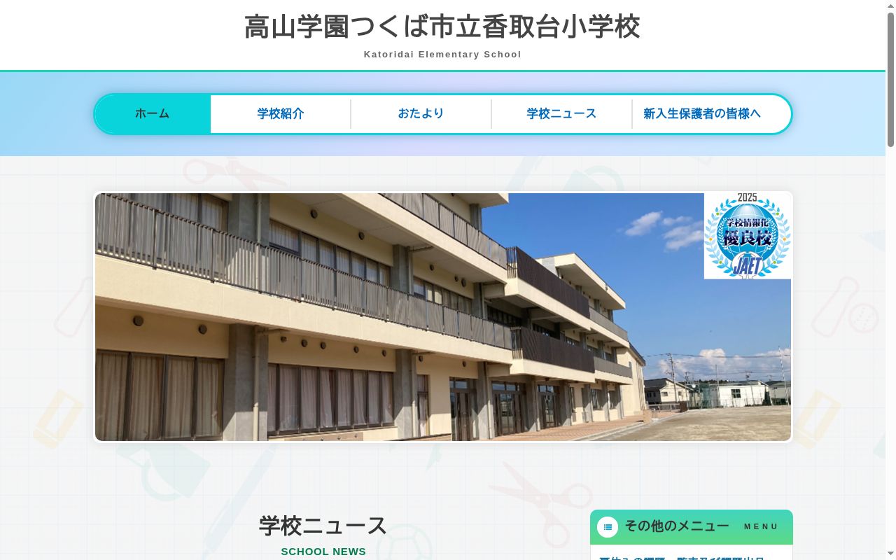 つくば市立香取台小学校の公式サイトのスクリーンショット