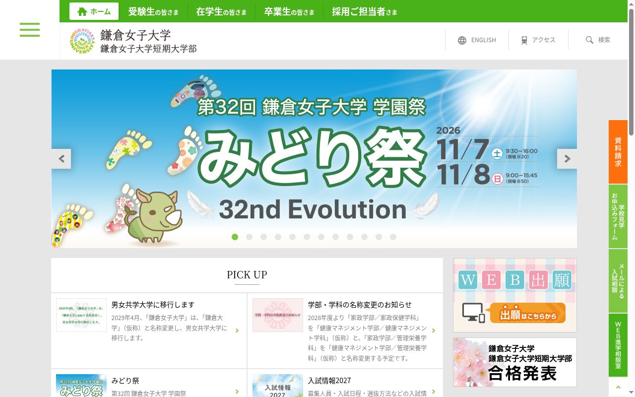 鎌倉女子大学の公式サイトのスクリーンショット