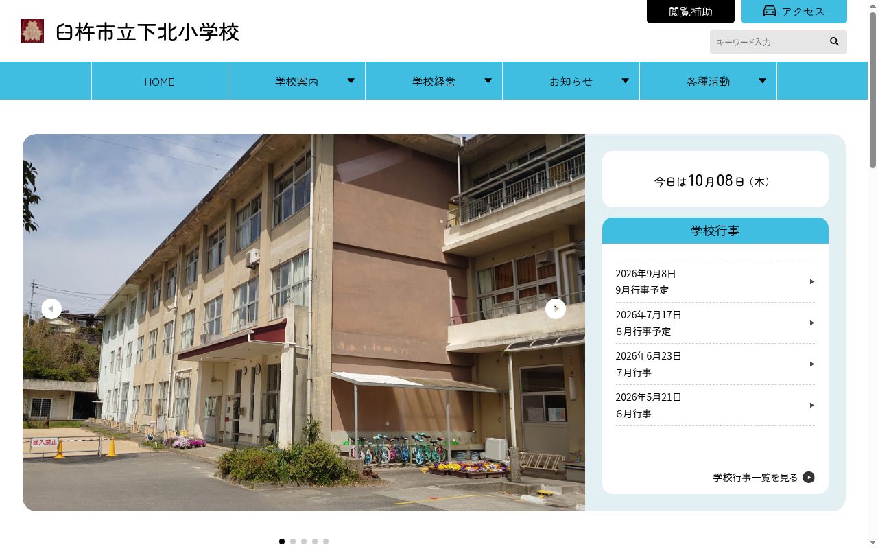 臼杵市立下北小学校の公式サイトのスクリーンショット