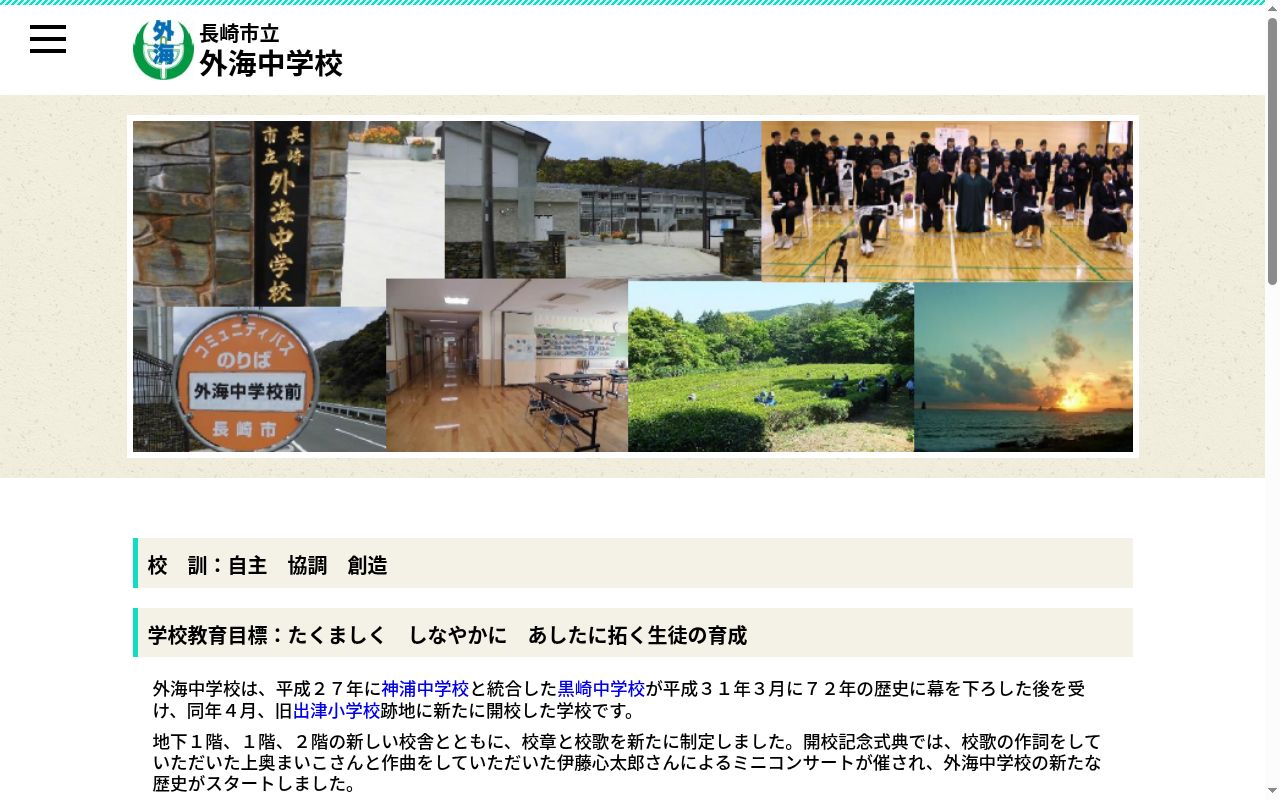 長崎市立外海中学校の公式サイトのスクリーンショット