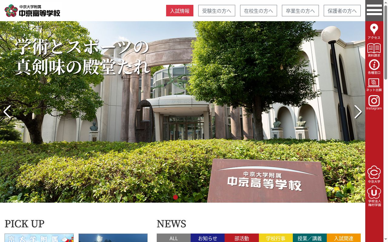 中京大学附属中京高等学校の公式サイトのスクリーンショット