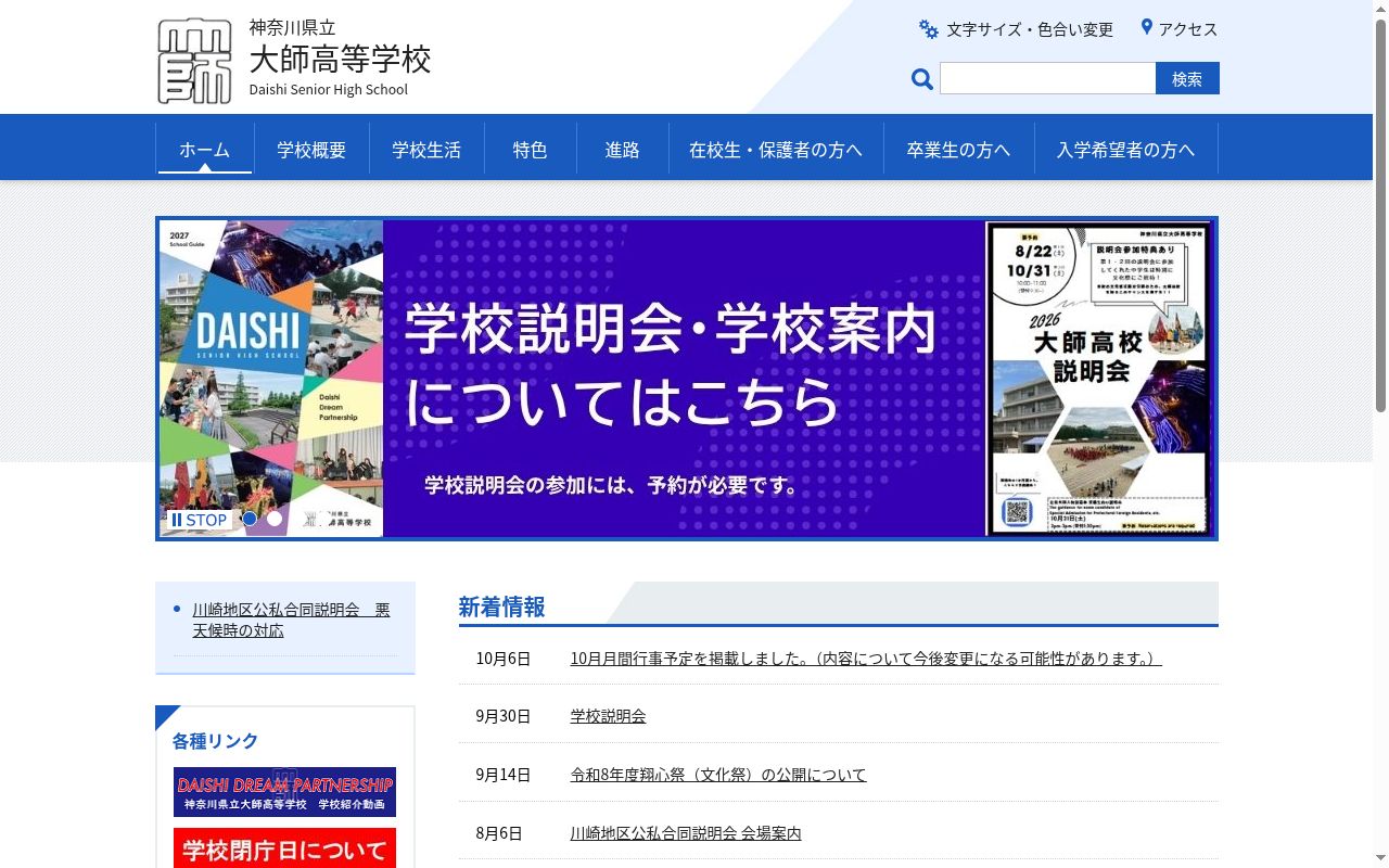 神奈川県立大師高等学校の公式サイトのスクリーンショット