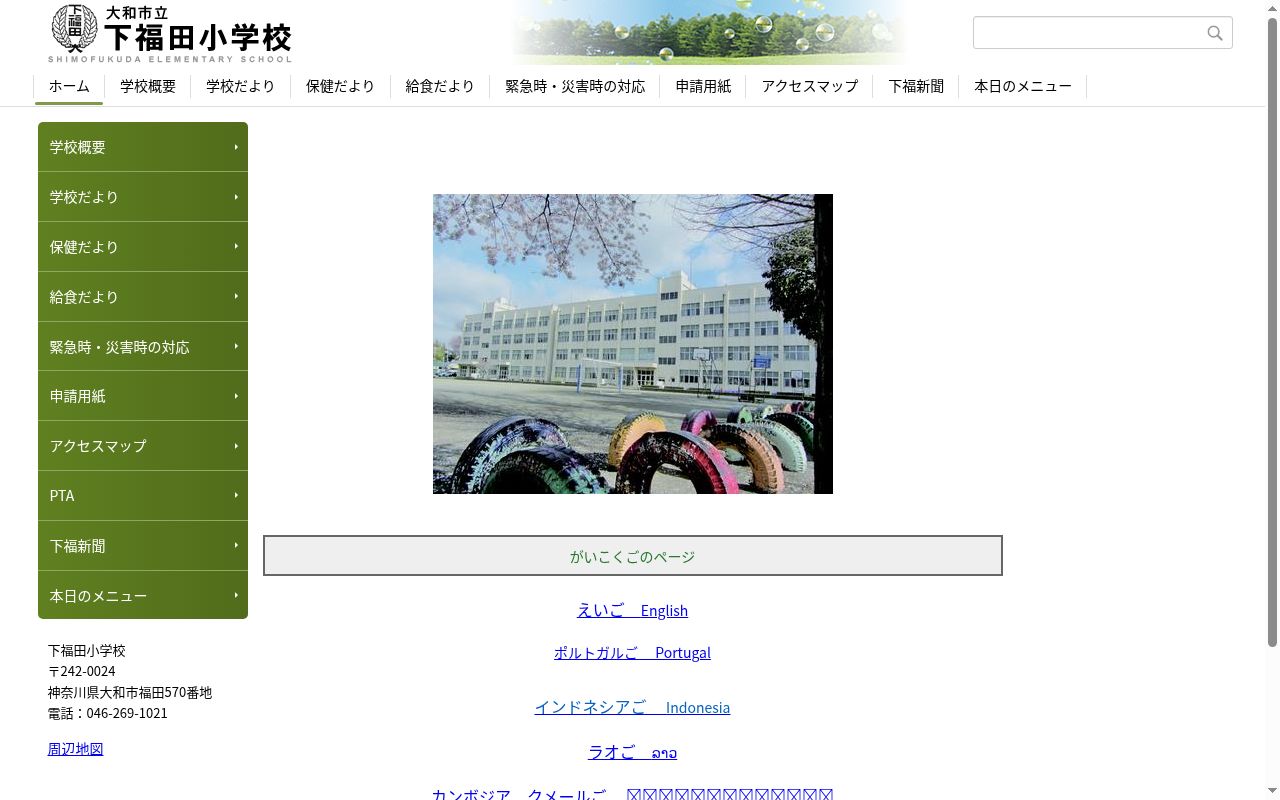 大和市立下福田小学校の公式サイトのスクリーンショット