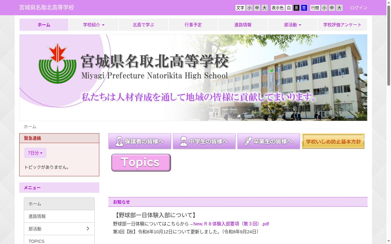 宮城県名取北高等学校の公式サイトのスクリーンショット