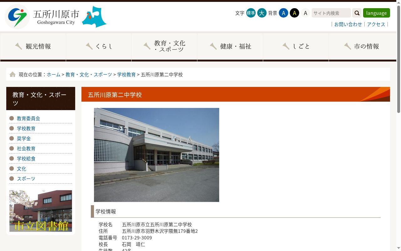 五所川原市立五所川原第二中学校の公式サイトのスクリーンショット