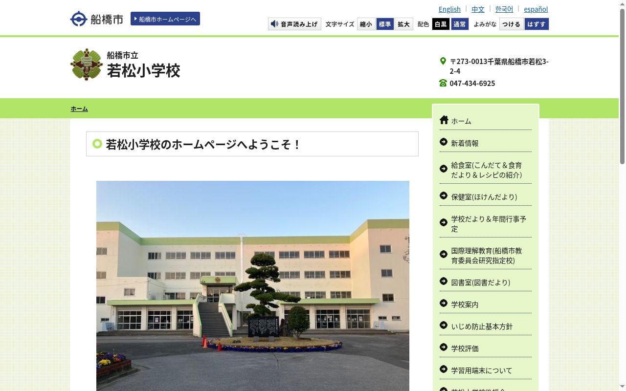 船橋市立若松小学校の公式サイトのスクリーンショット
