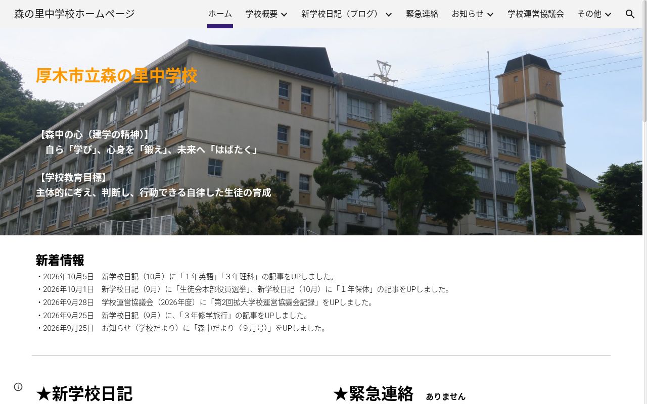 厚木市立森の里中学校の公式サイトのスクリーンショット