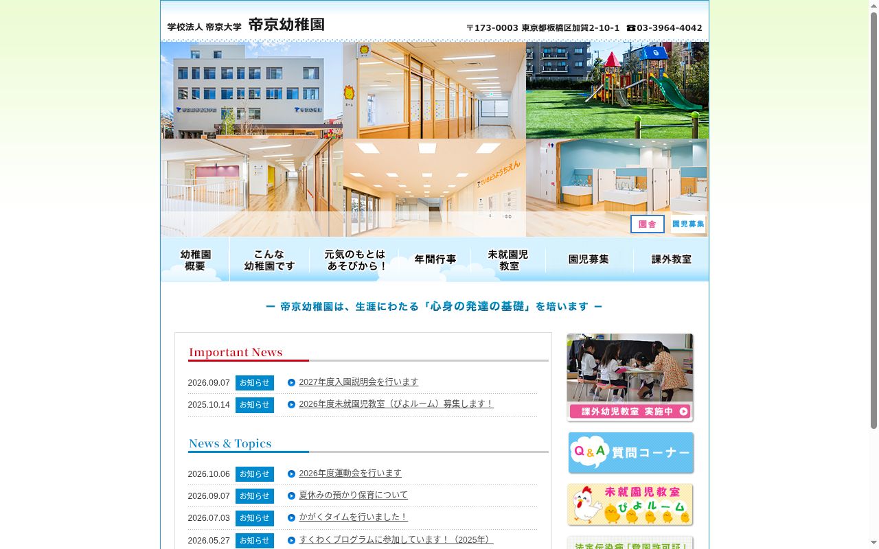 帝京幼稚園の公式サイトのスクリーンショット