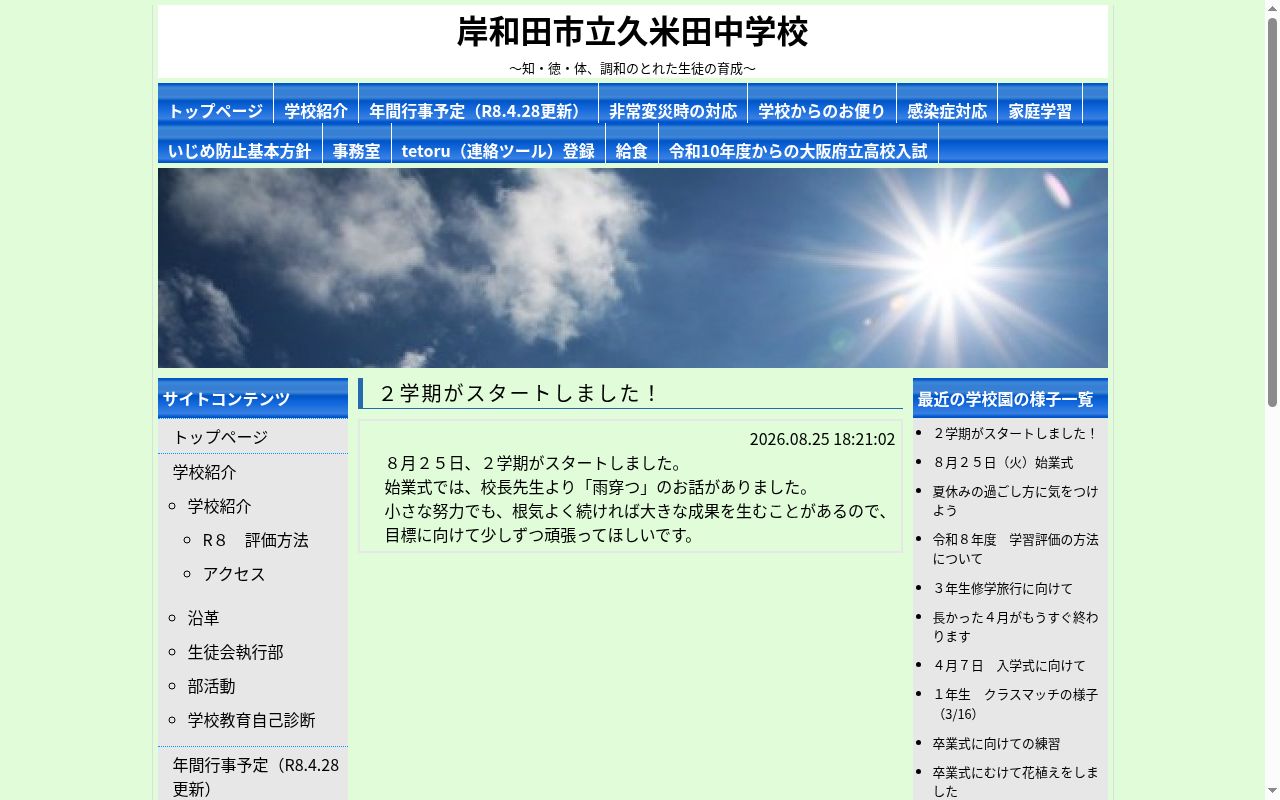 岸和田市立久米田中学校の公式サイトのスクリーンショット